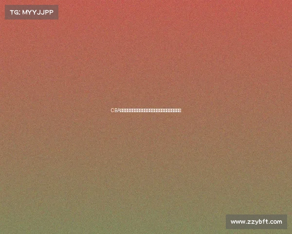 CBA外援对联赛水平提升的影响及球队建设中的关键作用分析